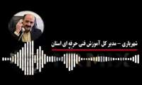 گفتگوی زنده برنامه رادیویی سلام زندگی با جلیل شهریاری، مدیرکل آموزش فنی و حرفه ای استان سیستان و بلوچستان در مورد حضور و مشارکت در انتخابات