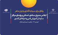 اجلاس مدیران ستادی، استانی و رؤسای مراکز سازمان آموزش فنی‌وحرفه‌ای برگزار می‌شود