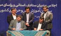 تفاهم‌نامه همکاری معاونت توسعه روستایی و مناطق محروم ریاست جمهوری و سازمان آموزش فنی‌وحرفه‌ای منعقد شد
