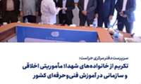 تکریم از خانواده‌های شهدا؛ مأموریتی اخلاقی و سازمانی در آموزش فنی‌وحرفه‌ای کشور