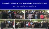 تقدیر از کارکنان دختر اداره کل آموزش فنی و حرفه ای سیستان و بلوچستان به مناسبت دهه کرامت و روز دختر