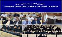 آیین بزرگداشت مقام معلم و مربی در اداره کل آموزش فنی و حرفه ای استان سیستان و بلوچستان
