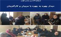 دیدار چهره به چهره با مربیان و کار آفرینان