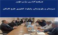 سیستان و بلوچستان، پایلوت کشوری طرح کارافن