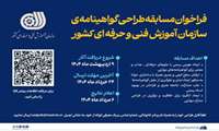 فراخوان مسابقه طراحی گواهینامه‌ی سازمان آموزش فنی‌و‌حرفه‌ای