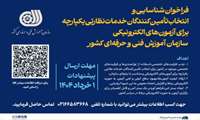 فراخوان شناسایی و انتخاب تأمین‌کنندگان خدمات نظارتی یکپارچه برای آزمون‌های الکترونیکی سازمان آموزش فنی‌وحرفه‌ای کشور