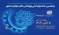 ثبت‌نام پنجمین جشنواره ملی پژوهش‌های مهارت‌محور سازمان آموزش فنی‌و‌حرفه‌ای کشور آغاز شد