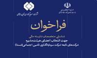 فرخوان شناسایی متخصصان مالی جهت عضویت در هیئت مدیره شرکت‌های شستا