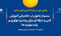 سمینار تحول در حکمرانی آموزش‌های فنی‌و‌حرفه‌ای برگزار می‌شود