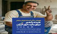 آغاز به کار پویش ملی «امداد ایران ماهر» با هدف بازسازی و ترمیم منازل، خودروها و صنایع آسیب‌دیده