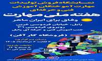 نمایشگاه فروش تولیدات مهارت آموختگان آموزش فنی و حرفه ای