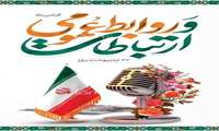 پیام تبریک مدیرکل آموزش فنی‌ و حرفه‌ای استان سیستان و بلوچستان به مناسبت فرارسیدن روز ارتباطات و روابط عمومی