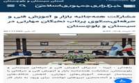مشارکت همه‌جانبه بازار و آموزش فنی و حرفه‌ای،سکوی پرتاب نخبگان مهارتی در سیستان و بلوچستان
