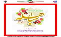  پیام تبریک، جلیل شهریاری مدیرکل آموزش فنی و حرفه‌ای استان سیستان و بلوچستان به مناسبت روز مباهله
