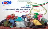 پیام تبریک شهریاری، مدیرکل آموزش فنی‌وحرفه‌ای استان سیستان و بلوچستان به مناسبت روز خانواده و تکریم بازنشستگان