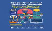 آغاز ثبت نام بیست و سومین دوره  المپیاد ملی مهارت ایران