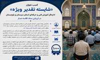 کسب عنوان «شایسته تقدیر ویژه» توسط اداره‌کل آموزش فنی و حرفه‌ای استان سیستان و بلوچستان در ارزیابی ستاد اقامه نماز