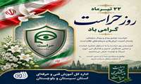 پیام تبریک جلیل شهریاری، مدیرکل آموزش فنی و حرفه‌ای استان سیستان و بلوچستان، به مناسبت روز حراست