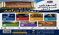 دوره های آموزشی آموزش فنی و حرفه ای شهرستان زابل