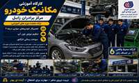 کارگاه آموزشی مکانیک خودرو مرکز آموزش فنی و حرفه ای شهرستان زابل