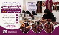 کارگاه صنایع دستی مرکز آموزش فنی و حرفه ای خواهران شهرستان زهک